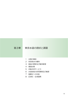 東京水道の現状と課題 第3章