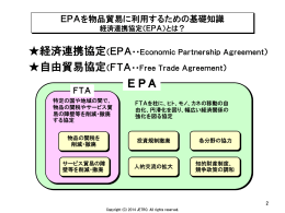 EPAを物品貿易に利用するための基礎知識（2～17