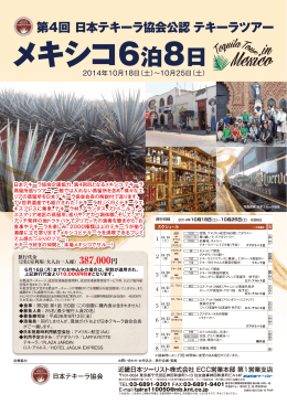 テキーラツアー - 日本テキーラ協会公式サイト