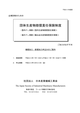 団体生産物賠償責任保険制度