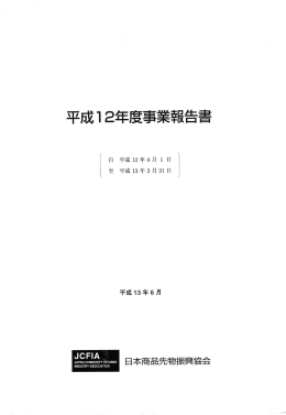 一括 - 日本商品先物振興協会