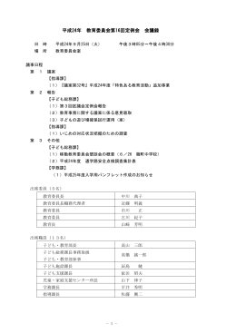 平成24年 教育委員会第16回定例会 会議録