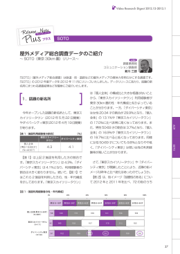 Release Note Plus 屋外メディア総合調査データの紹介 ～SOTO（東京