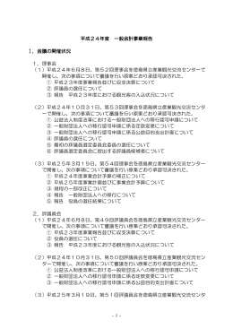 平成24年度事業報告書（PDF提供 3770KB）
