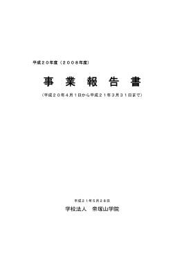 事業報告書 - 学校法人 帝塚山学院