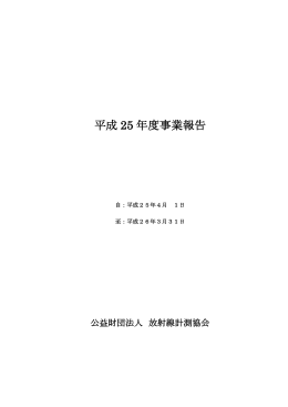 平成 25 年度事業報告