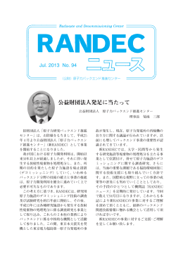 RANDECニュース No.94