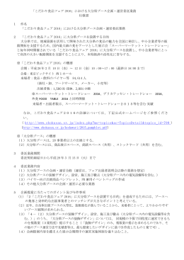 「こだわり食品フェア 2016」における大分県ブース企画・運営委託業務
