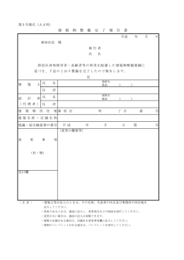 建 築 物 整 備 完 了 報 告 書