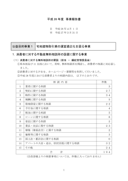 平成 26 年度 事業報告書 公益目的事業1 宅地建物取引業の運営適正