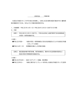 次世代法 行動計画 社員及び派遣スタッフがその能力を発揮し、仕事と