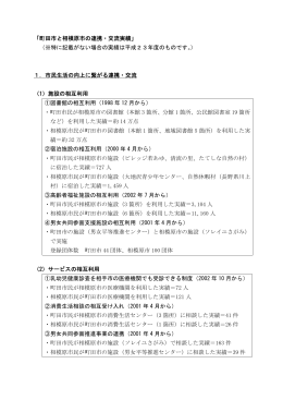 「町田市と相模原市の連携・交流実績」 （※特に記載がない場合の実績は