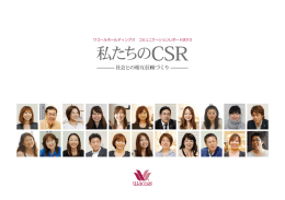 社会との相互信頼づくり - ワコールホールディングス