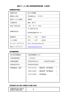 福祉サービス第三者評価結果報告書（公表用）