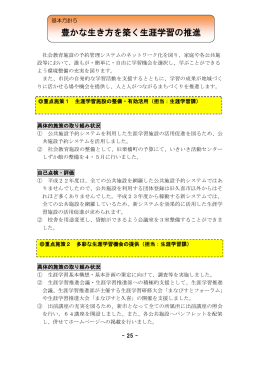 豊かな生き方を築く生涯学習の推進
