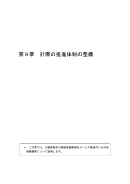 第9章 計画の推進体制の整備（PDF：253KB）