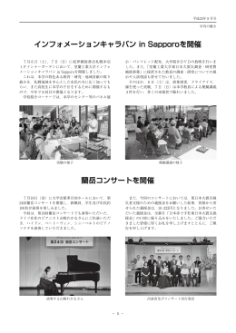 インフォメーションキャラバン in Sapporoを開催 蘭岳コンサートを開催