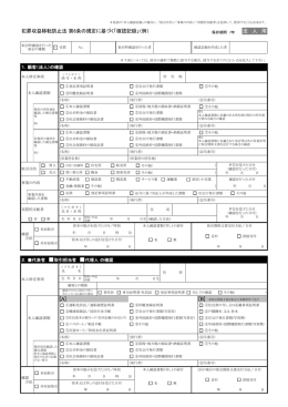 犯罪収益移転防止法 第6条の規定に基づく「確認記録」（例） 法 人 用 [A]