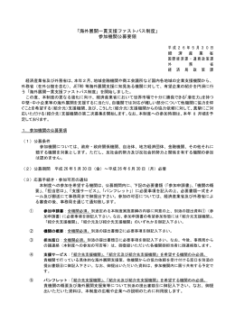 「海外展開一貫支援ファストパス制度」 参加機関公募要領