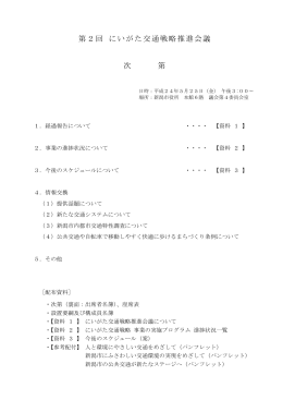 第2回 にいがた交通戦略推進会議 次 第