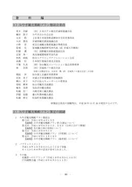 資 料 編 1）みやぎ観光戦略プラン懇話会委員 2）みやぎ観光戦略プラン