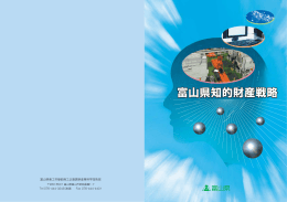 富山県知的財産戦略