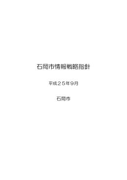 石岡市情報戦略指針
