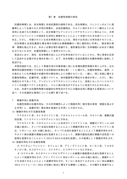 1 第1章 抗菌性物質の特性 抗菌性物質とは