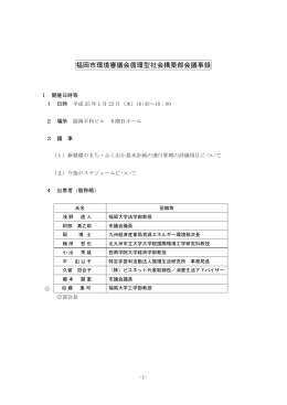 福岡市環境審議会循環型社会構築部会議事録（平成25年1月23日）