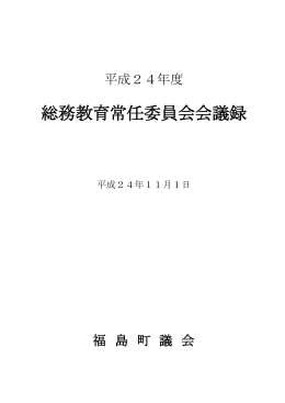 （1）調査事件4 所管関係施設・事業等の町内視察について