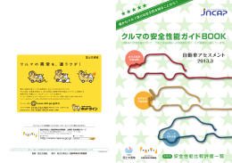 クルマの安全性能ガイドBOOK