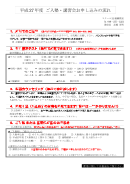 平成 27 年度 ご入塾・講習会お申し込みの流れ