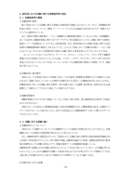 - 10 - 3．諸外国における治験に関する情報提供等の現状 3．1．医療