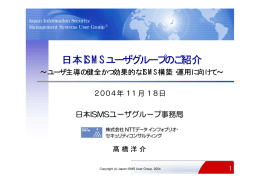 日本ISMSユーザグループのご紹介