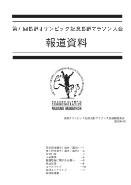 報道資料 - 長野マラソン