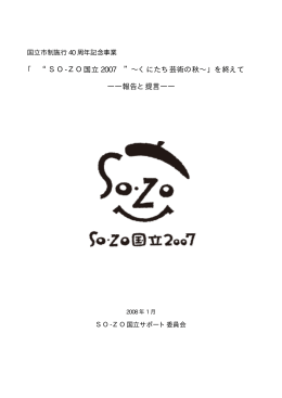 「 &ldquo;SO-ZO国立 2007 &rdquo;&sim;くにたち芸術の秋&sim;」を終えて ――報告と提言