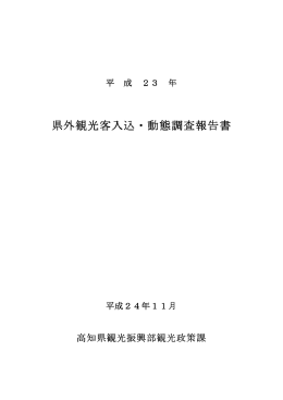 平成23年県外観光客入込・動態調査報告書