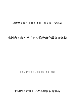 議事録 - 北河内4市リサイクル施設組合