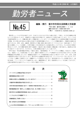 勤労者ニュース（No.45）（PDF：243KB）