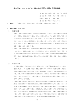 第6学年 ロマンタイム（総合的な学習の時間）学習指導案