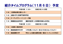 紹介タイムプログラム（11月 6 日） 予定