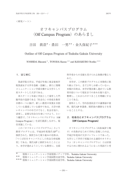 オフキャンパスプログラム （OffCampusProgram）の