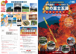 2013秋の富士五湖スタンプラリー
