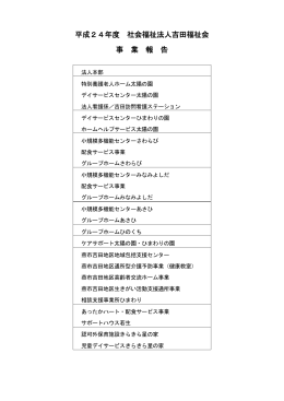 平成24年度 社会福祉法人吉田福祉会 事 業 報 告