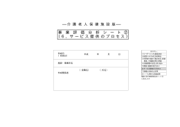 事 業 評 価 分 析 シ ー ト ② （6．サービス提供のプロセス）