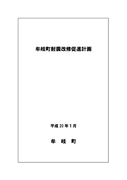 牟岐町耐震改修促進計画 牟 岐 町