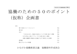 協働のための50のポイント （仮称）企画書