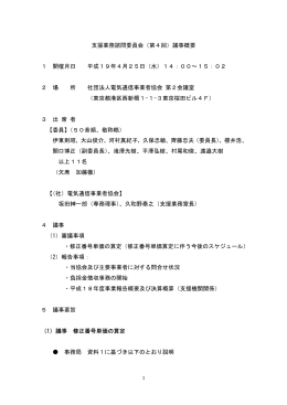 支援業務諮問委員会（第4回）議事概要 1 開催月日 平成19年4月25日