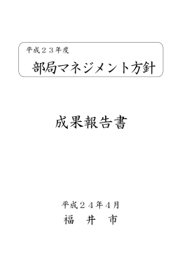 平成23年度 部局マネジメント方針成果報告書【全文】