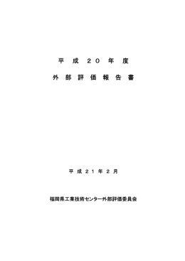 外部評価報告書 - 福岡県工業技術センター